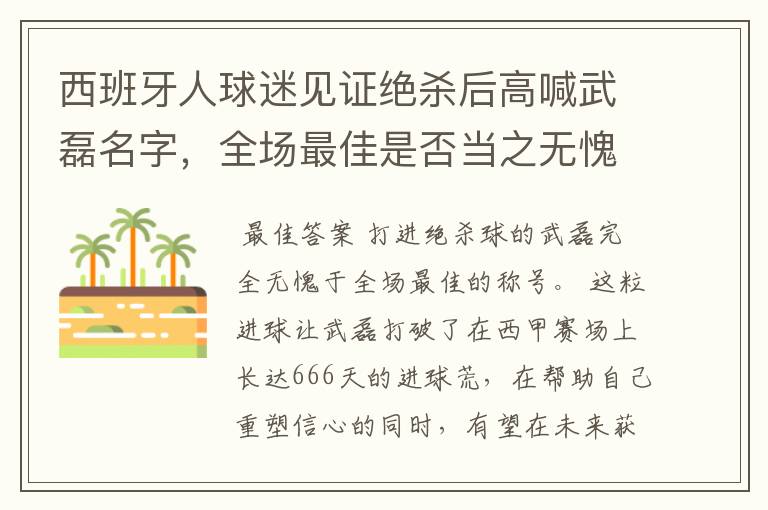 西班牙人球迷见证绝杀后高喊武磊名字，全场最佳是否当之无愧？