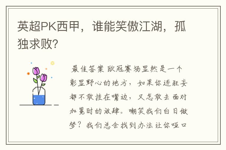 英超PK西甲，谁能笑傲江湖，孤独求败？