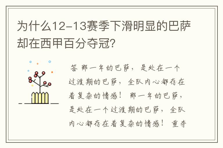 为什么12-13赛季下滑明显的巴萨却在西甲百分夺冠？