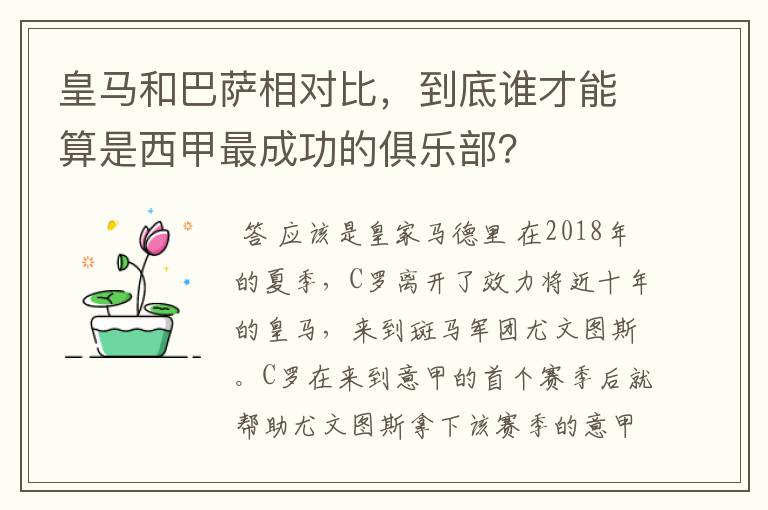 皇马和巴萨相对比，到底谁才能算是西甲最成功的俱乐部？