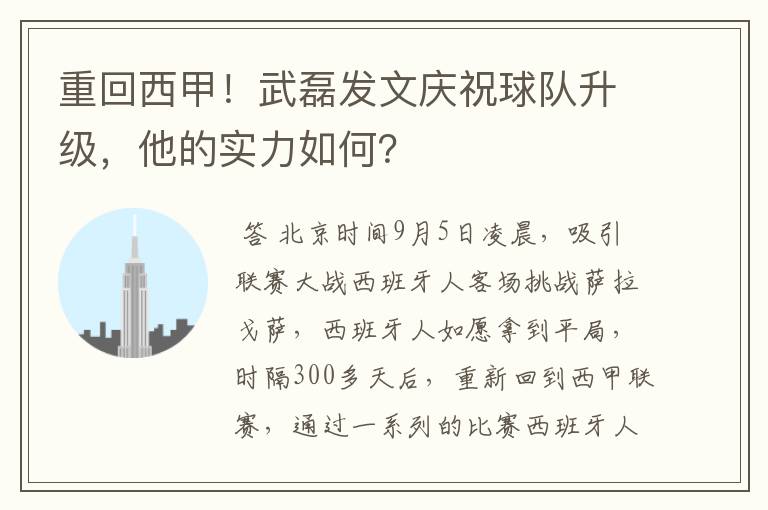 重回西甲！武磊发文庆祝球队升级，他的实力如何？