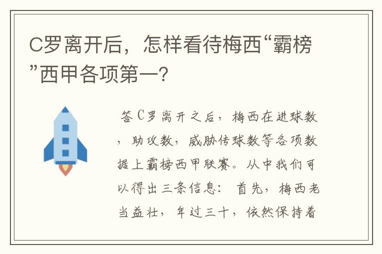 C罗离开后，怎样看待梅西“霸榜”西甲各项第一？