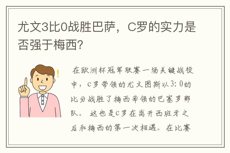 尤文3比0战胜巴萨，C罗的实力是否强于梅西？