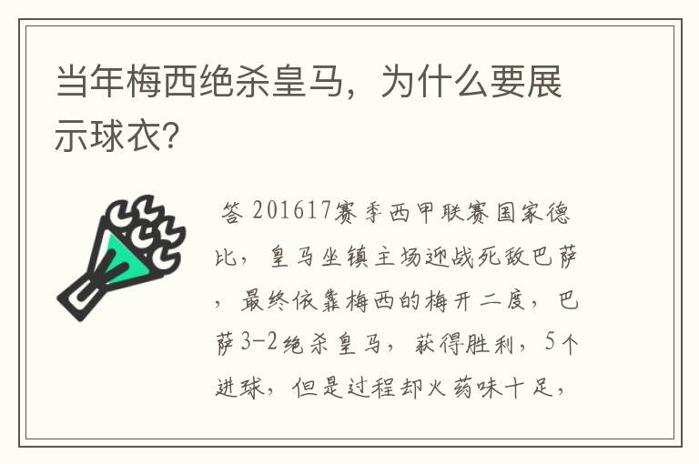 当年梅西绝杀皇马，为什么要展示球衣？