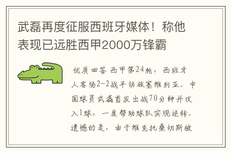 武磊再度征服西班牙媒体！称他表现已远胜西甲2000万锋霸