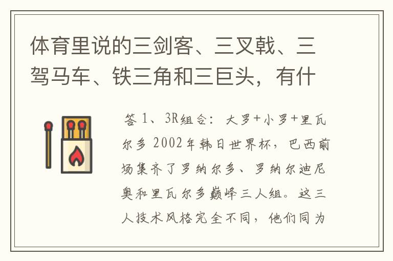 体育里说的三剑客、三叉戟、三驾马车、铁三角和三巨头，有什么区别呢？