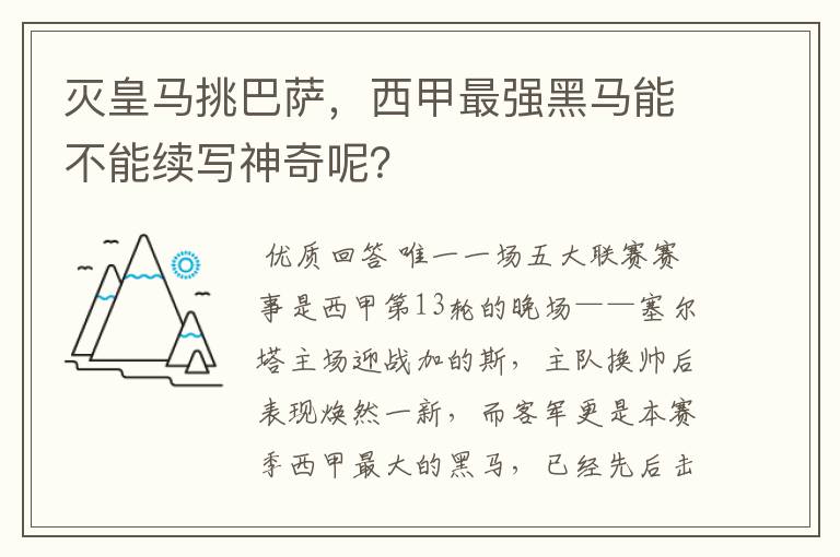 灭皇马挑巴萨，西甲最强黑马能不能续写神奇呢？