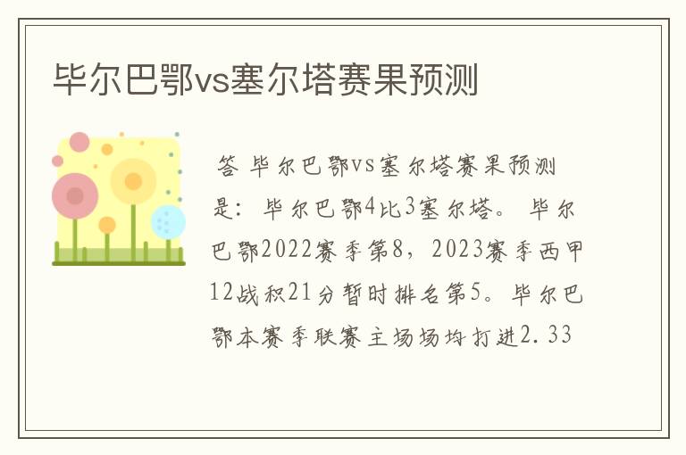 毕尔巴鄂vs塞尔塔赛果预测