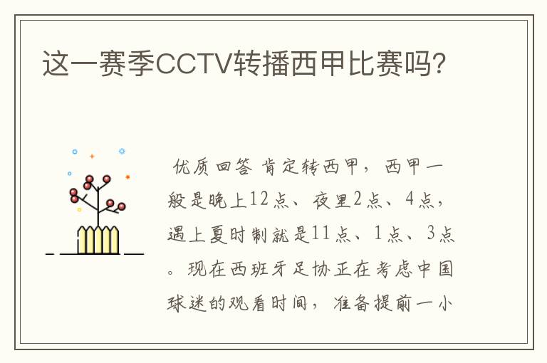 这一赛季CCTV转播西甲比赛吗？