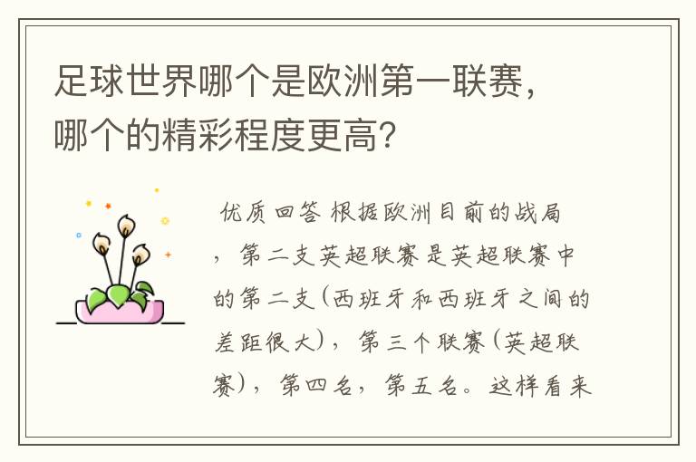 足球世界哪个是欧洲第一联赛，哪个的精彩程度更高？