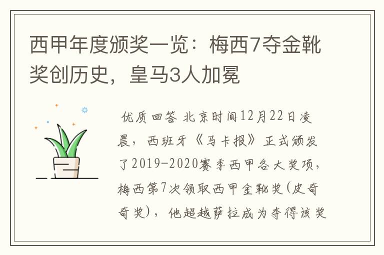 西甲年度颁奖一览：梅西7夺金靴奖创历史，皇马3人加冕