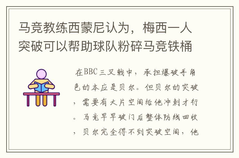 马竞教练西蒙尼认为，梅西一人突破可以帮助球队粉碎马竞铁桶阵，而皇马BBC三人加一起却不及梅西尼们是