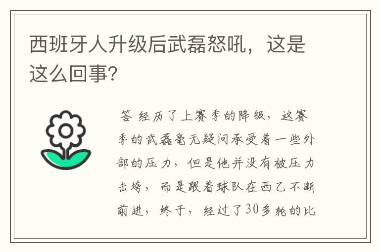 西班牙人升级后武磊怒吼，这是这么回事？