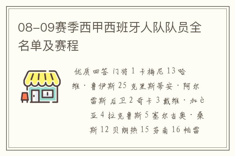 08-09赛季西甲西班牙人队队员全名单及赛程