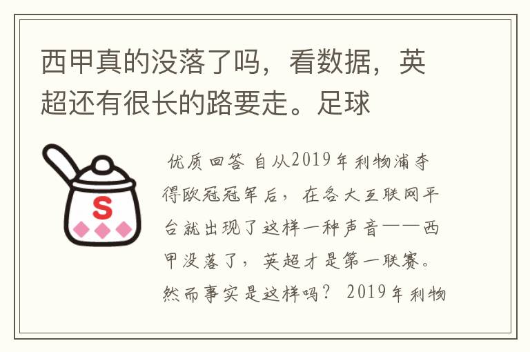 西甲真的没落了吗，看数据，英超还有很长的路要走。足球