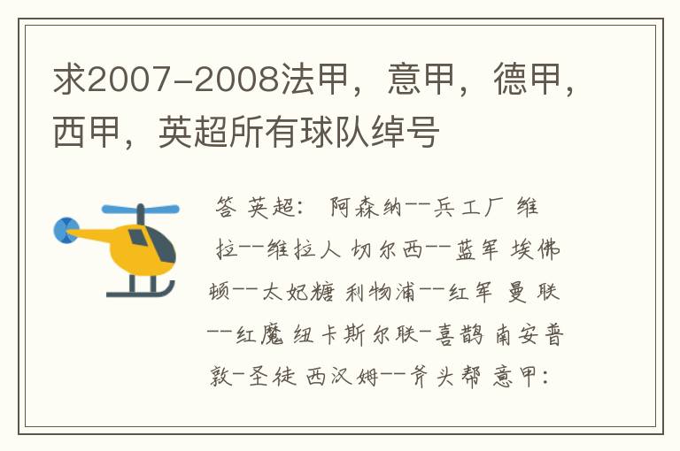 求2007-2008法甲，意甲，德甲，西甲，英超所有球队绰号