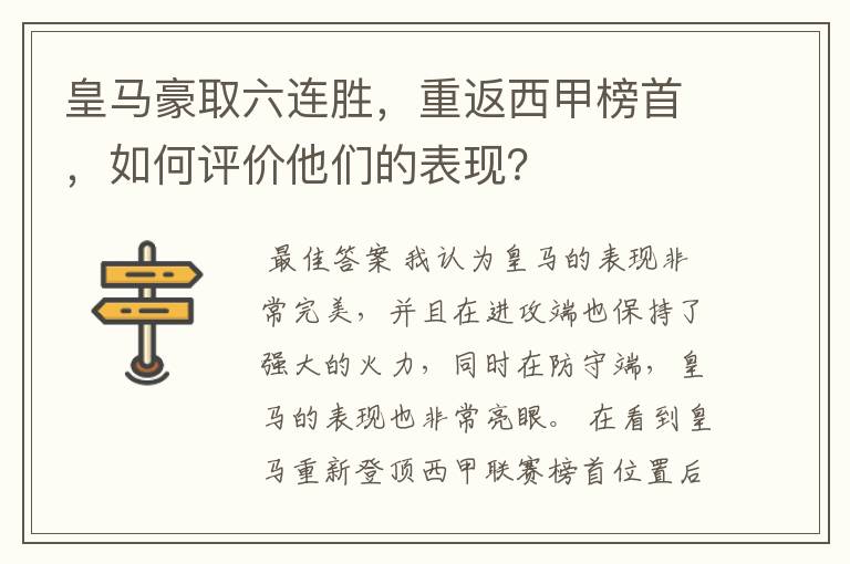 皇马豪取六连胜，重返西甲榜首，如何评价他们的表现？