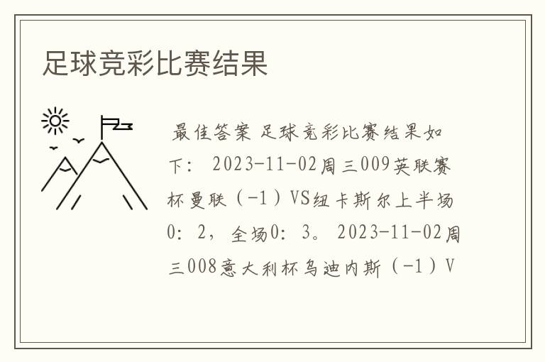 足球竞彩比赛结果