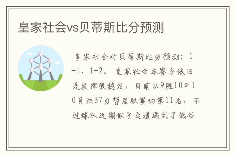 皇家社会vs贝蒂斯比分预测