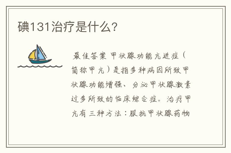 碘131治疗是什么?