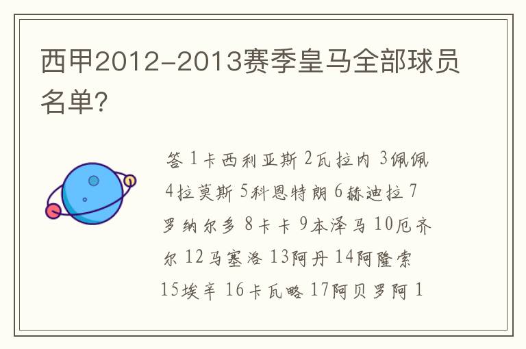 西甲2012-2013赛季皇马全部球员名单？