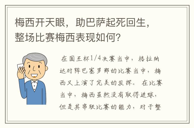 梅西开天眼，助巴萨起死回生，整场比赛梅西表现如何？