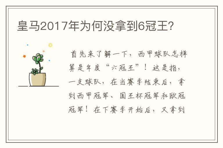 皇马2017年为何没拿到6冠王？