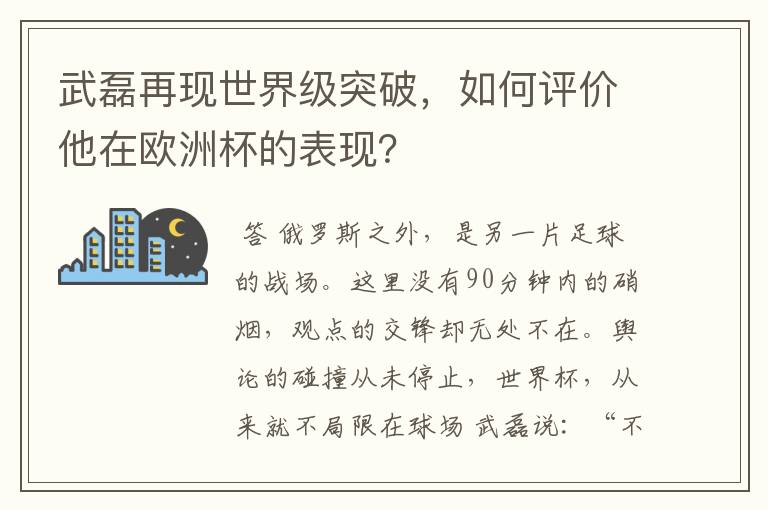 武磊再现世界级突破，如何评价他在欧洲杯的表现？