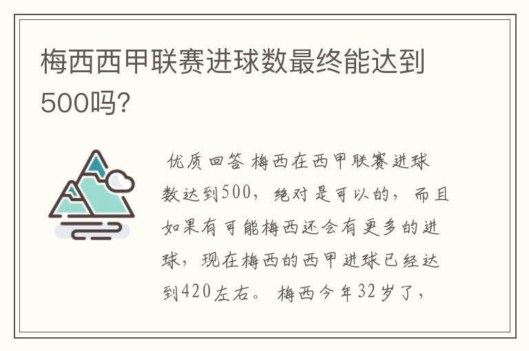 梅西西甲联赛进球数最终能达到500吗？