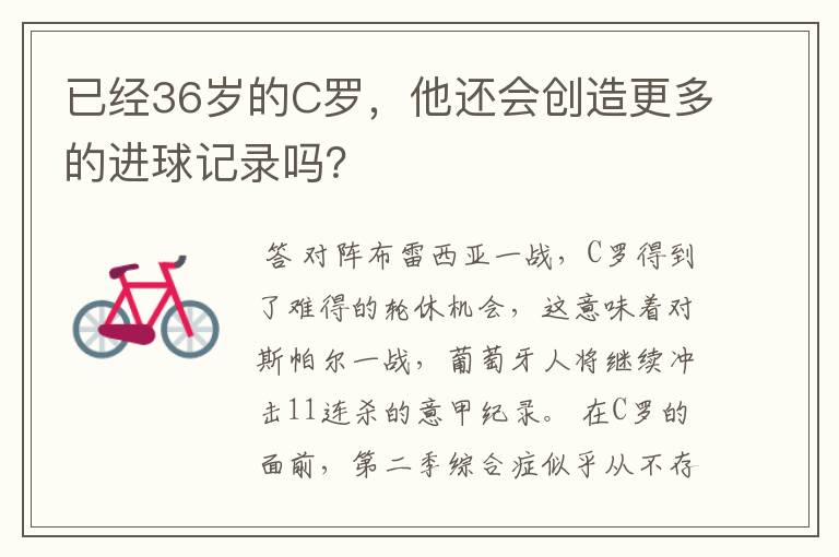 已经36岁的C罗，他还会创造更多的进球记录吗？