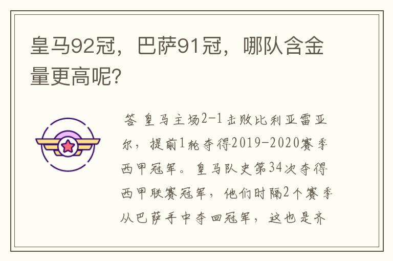 皇马92冠，巴萨91冠，哪队含金量更高呢？