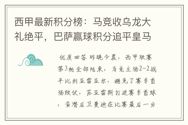 西甲最新积分榜：马竞收乌龙大礼绝平，巴萨赢球积分追平皇马