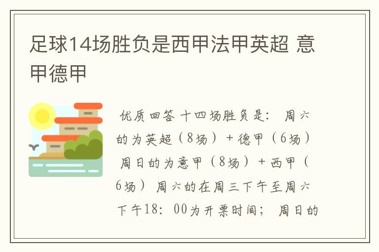 足球14场胜负是西甲法甲英超 意甲德甲