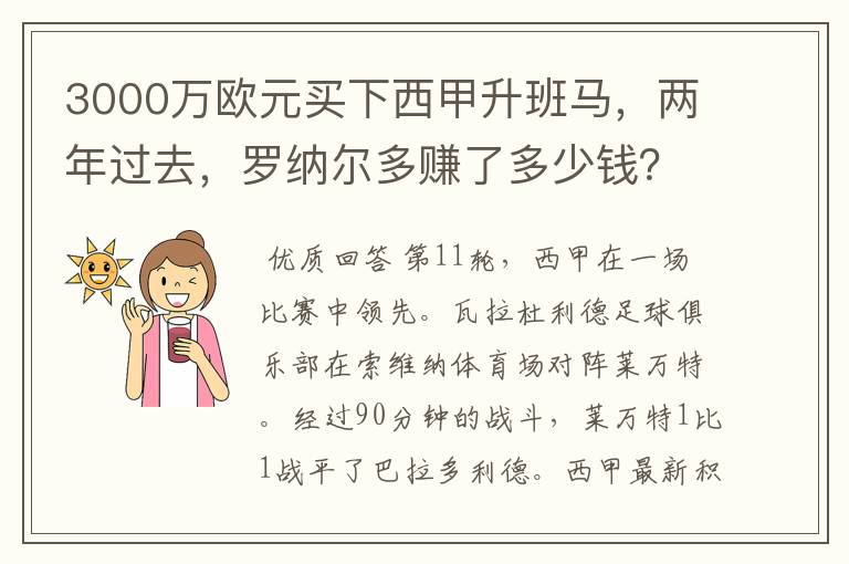 3000万欧元买下西甲升班马，两年过去，罗纳尔多赚了多少钱？