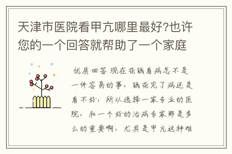 天津市医院看甲亢哪里最好?也许您的一个回答就帮助了一个家庭。