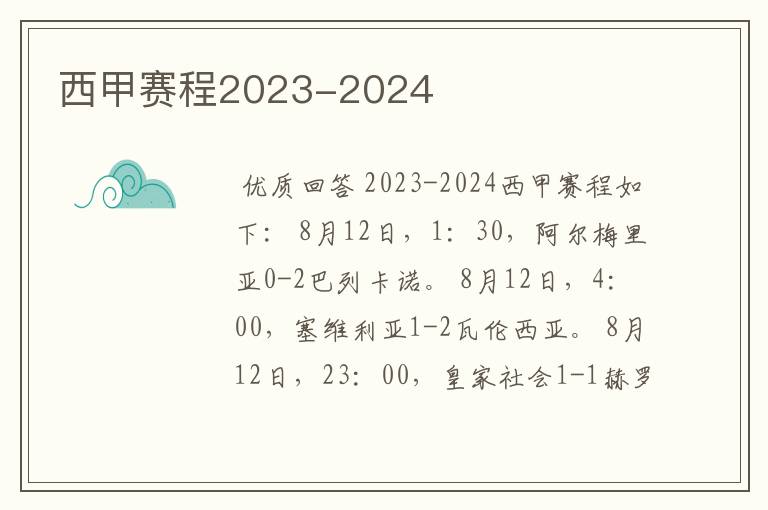 西甲赛程2023-2024