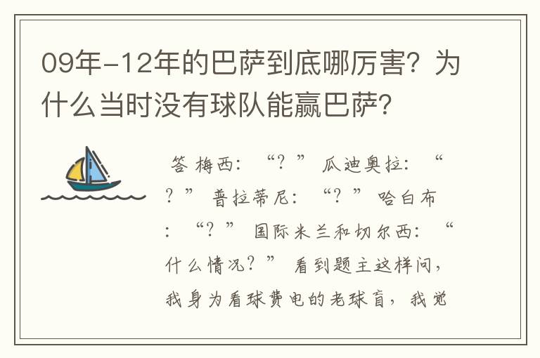 09年-12年的巴萨到底哪厉害？为什么当时没有球队能赢巴萨？