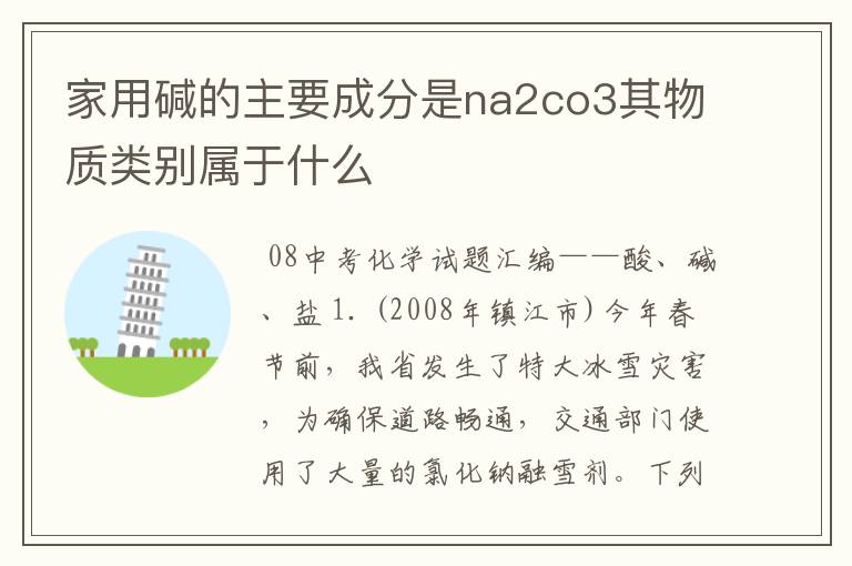 家用碱的主要成分是na2co3其物质类别属于什么