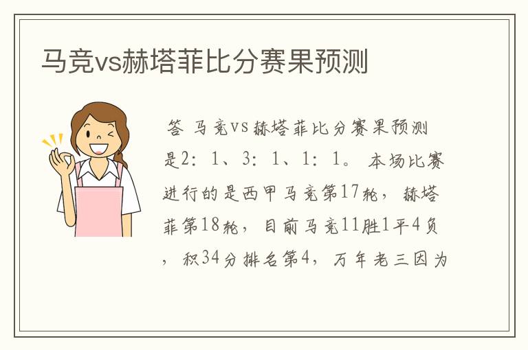 马竞vs赫塔菲比分赛果预测