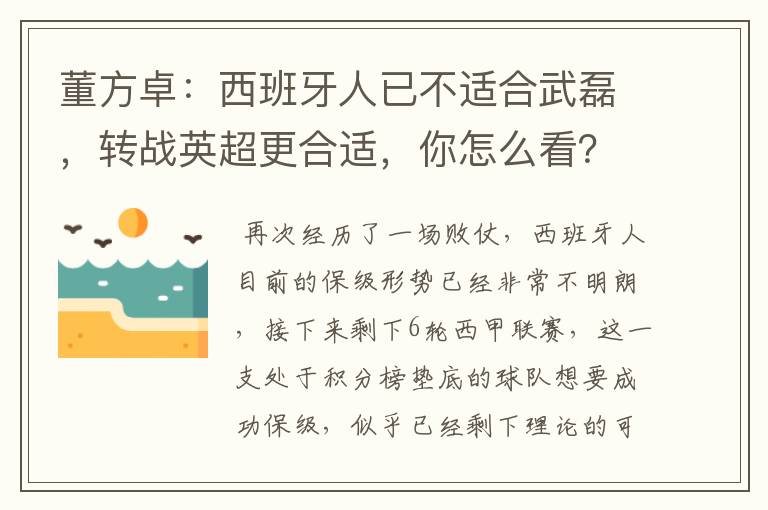 董方卓：西班牙人已不适合武磊，转战英超更合适，你怎么看？