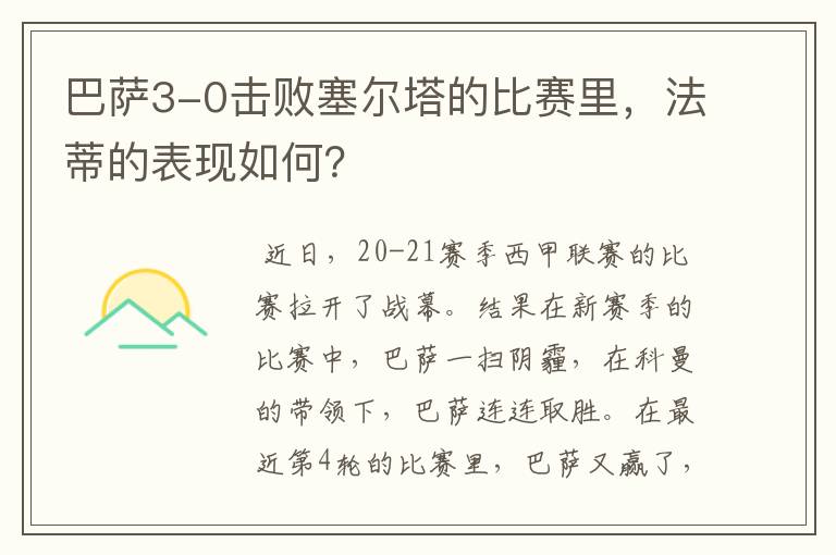 巴萨3-0击败塞尔塔的比赛里，法蒂的表现如何？