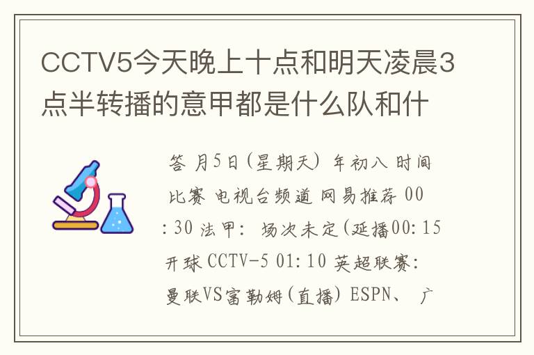 CCTV5今天晚上十点和明天凌晨3点半转播的意甲都是什么队和什么队的比赛啊？