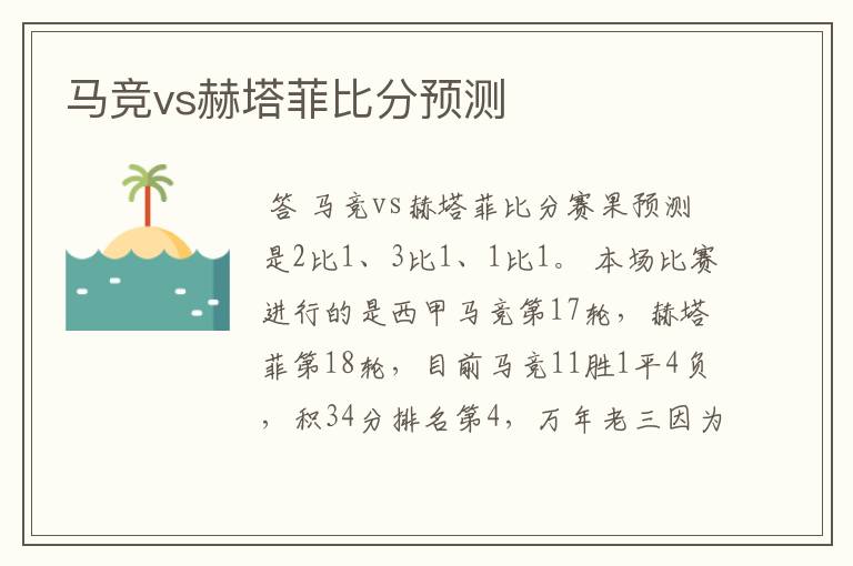 马竞vs赫塔菲比分预测