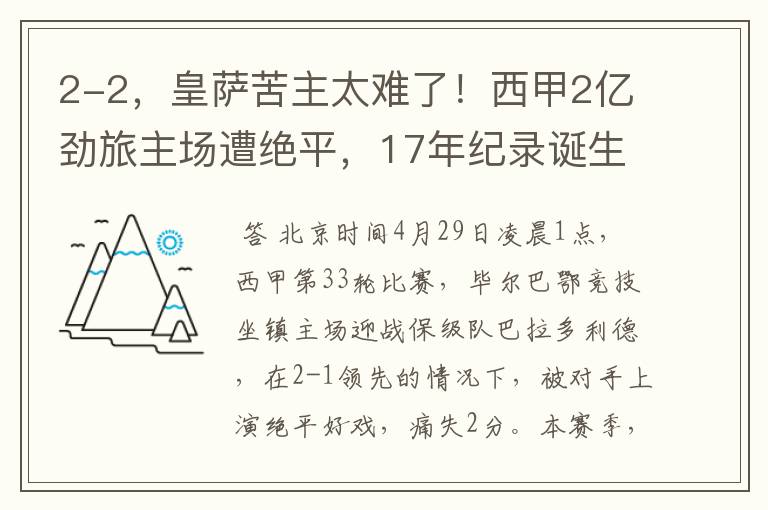 2-2，皇萨苦主太难了！西甲2亿劲旅主场遭绝平，17年纪录诞生