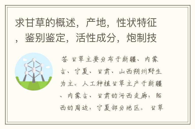 求甘草的概述，产地，性状特征，鉴别鉴定，活性成分，炮制技术，常用