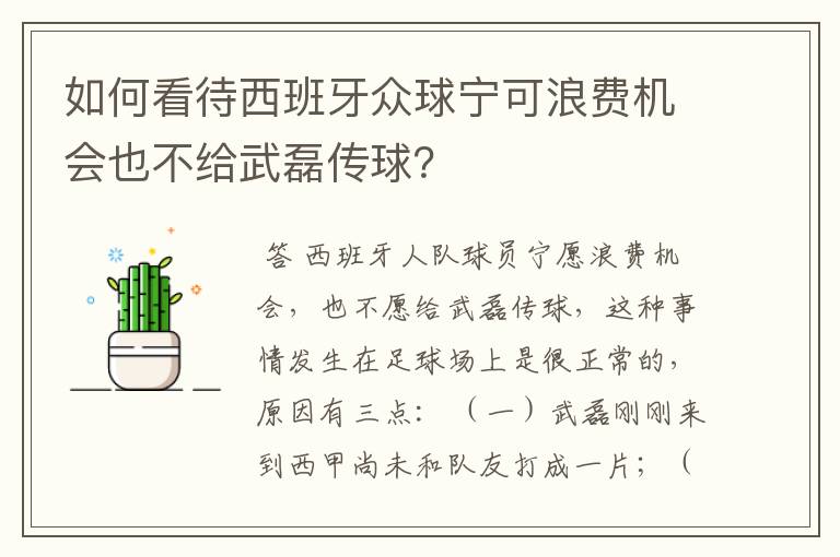 如何看待西班牙众球宁可浪费机会也不给武磊传球？