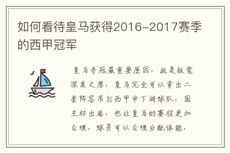 如何看待皇马获得2016-2017赛季的西甲冠军