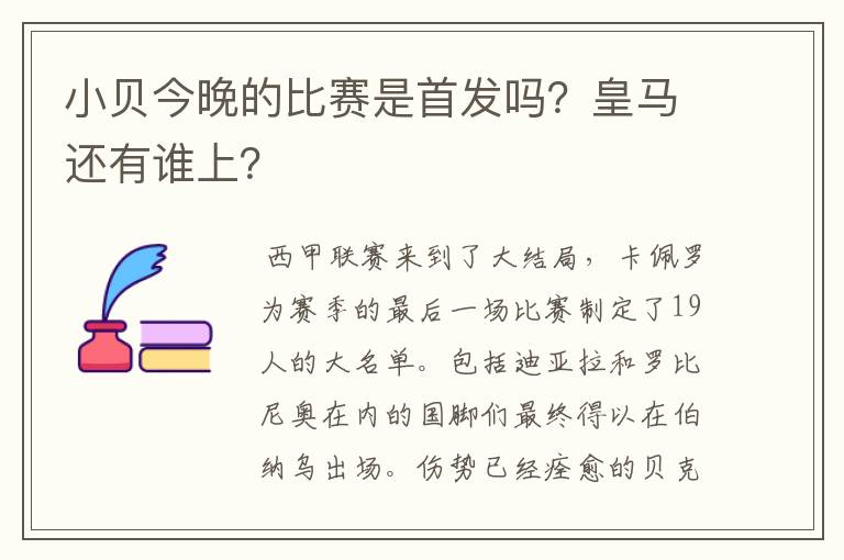 小贝今晚的比赛是首发吗？皇马还有谁上？