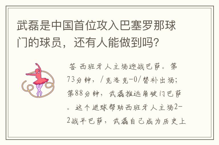 武磊是中国首位攻入巴塞罗那球门的球员，还有人能做到吗？