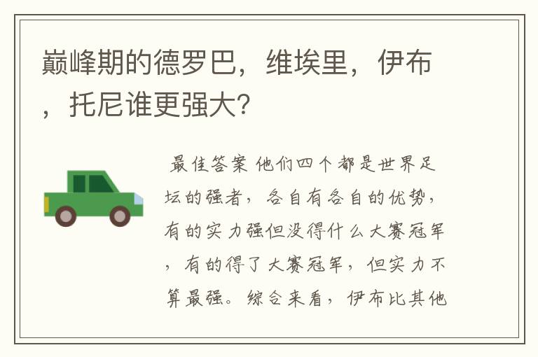 巅峰期的德罗巴，维埃里，伊布，托尼谁更强大？